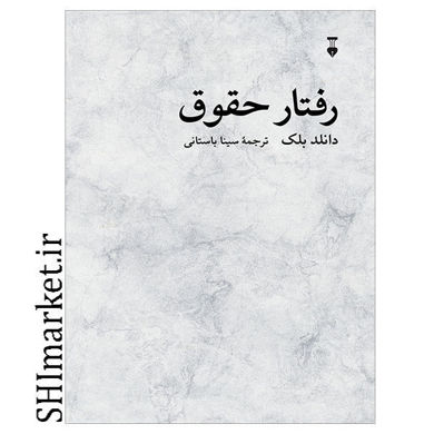 خرید اینترنتی کتاب رفتار حقوق در شیراز