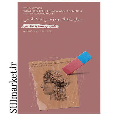 خرید اینترنتی کتاب روایت های روزمره از دمانس در شیراز