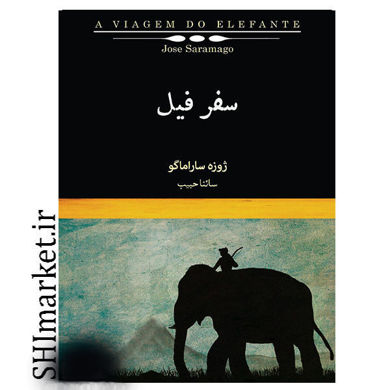 خرید اینترنتی کتاب سفر فیل در شیراز