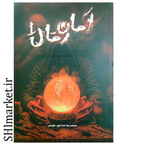 خرید اینترنتی کتاب امان رمال در شیراز