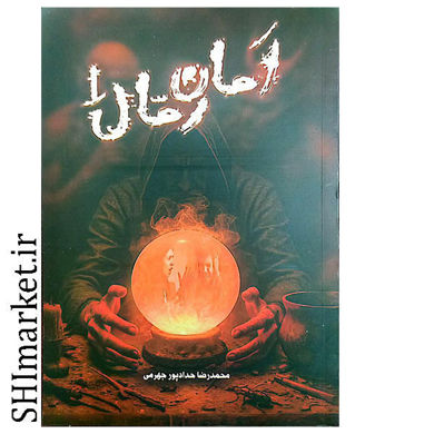 خرید اینترنتی کتاب امان رمال در شیراز