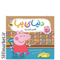 خرید اینترنتی کتاب کفش قرمز پپا (مجموعه دنیای پپا ) در شیراز