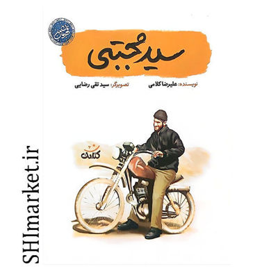 خرید اینترنتی کتاب سید مجتبی در شیراز