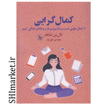 خرید اینترنتی کتاب کمال گرایی در شیراز