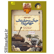 خرید اینترنتی کتاب مجموعه تاریخ ترسناک (جنگ وحشتناک جهانی دوم- جلد 3 ) در شیراز خرید اینترنتی کتاب مجموعه تاریخ ترسناک (جنگ وحشتناک جهانی دوم- جلد 3 ) در شیراز