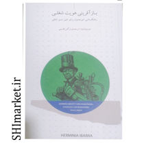 خرید اینترنتی کتاب بازآفرینی هویت شغلی  درشیراز خرید اینترنتی کتاب بازآفرینی هویت شغلی  درشیراز