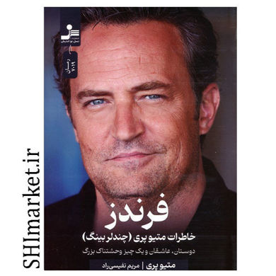 خرید اینترنتی کتاب فرندز در شیراز