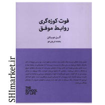 خرید اینترنتی کتاب فوت کوزه گری روابط موفق در شیراز خرید اینترنتی کتاب فوت کوزه گری روابط موفق در شیراز