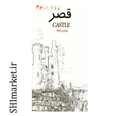 خرید اینترنتی کتاب قصر در شیراز