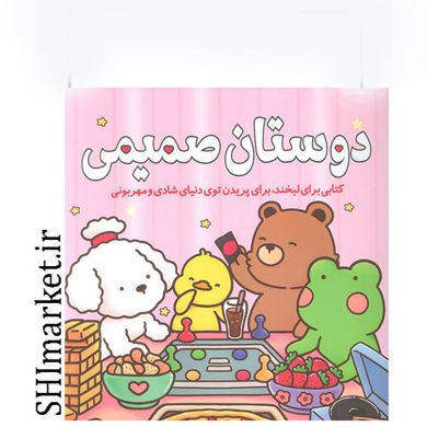 خرید اینترنتی کتاب رنگ آمیزی دوستان صمیمی در شیراز