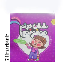 خرید اینترنتی کتاب مامان جونم ممنون در شیراز خرید اینترنتی کتاب مامان جونم ممنون در شیراز