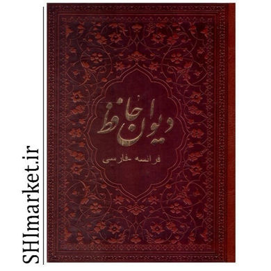 خرید اینترنتی کتاب دیوان حافظ در شیراز