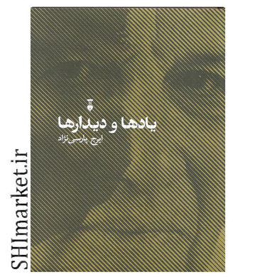 خرید اینترنتی کتاب یادها و دیدارها در شیراز