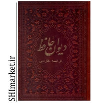 خرید اینترنتی کتاب دیوان حافظ  در شیراز خرید اینترنتی کتاب دیوان حافظ  در شیراز