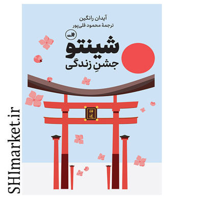 خرید کتاب شینتو (جشن زندگی) در شیراز