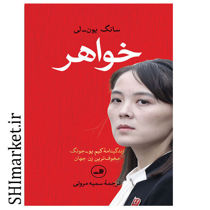 خرید اینترنتی کتاب خواهر در شیراز