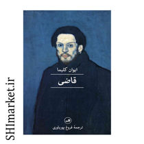 خرید اینترنتی کتاب قاضی در شیراز