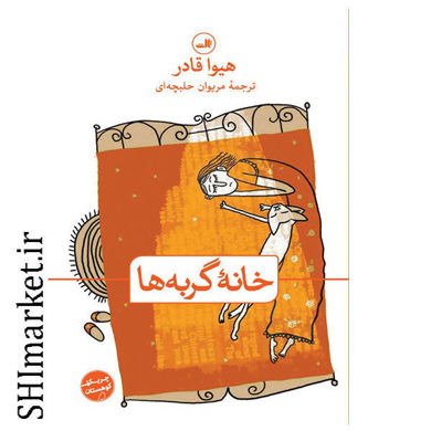 خرید اینترنتی کتاب خانه گربه ها در شیراز