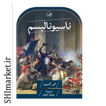 خرید اینترنتی کتاب ناسیونالیسم در شیراز