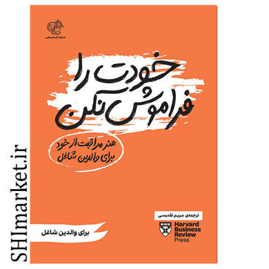 خرید اینترنتی کتاب خودت را فراموش نکن در شیراز