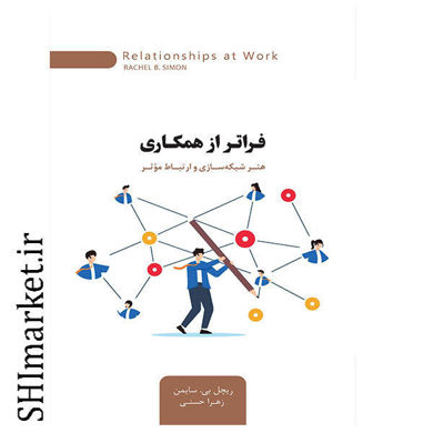 خرید اینترنتی کتاب فراتر از همکاری در شیراز