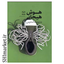 خرید اینترنتی کتاب هوش هیجانی در شیراز