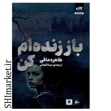 خرید اینترنتی کتاب باز زنده ام کن در شیراز