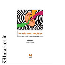 خرید اینترنتی کتاب هنر گوش دادن در شیراز