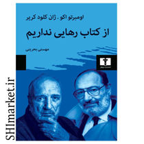 خرید اینترنتی کتاب از کتاب رهایی نداریم در شیراز