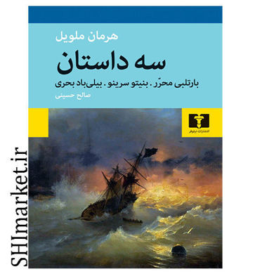 خرید اینترنتی کتاب سه داستان در شیراز