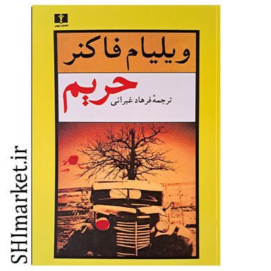 خرید اینترنتی کتاب حریم در شیراز