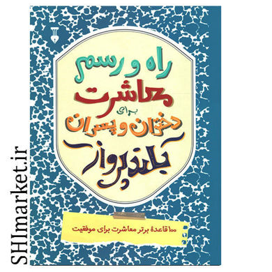 خرید اینترنتی کتاب راه و رسم معاشرت برای دختران و پسران بلند پرواز  در شیراز