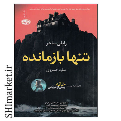 خرید اینترنتی کتاب تنها بازمانده در شیراز