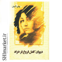 خرید اینترنتی کتاب دیوان کامل فروغ فرخزاد در شیراز
