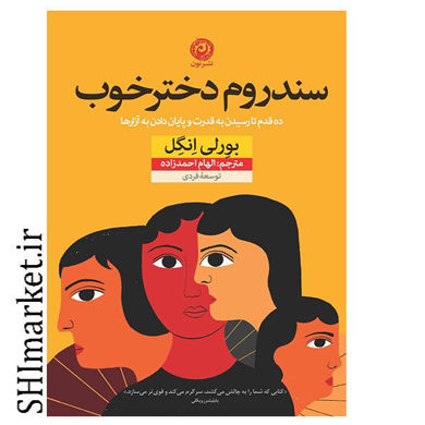 خرید اینترنتی کتاب سندروم دختر خوب در شیراز