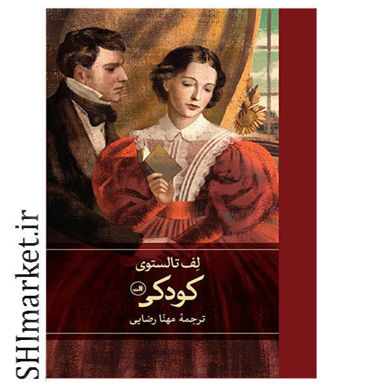 خرید اینترنتی کتاب کودکی در شیراز