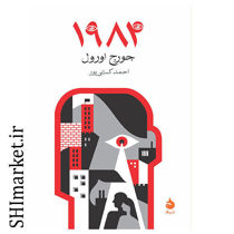 خرید اینترنتی کتاب 1984 در شیراز