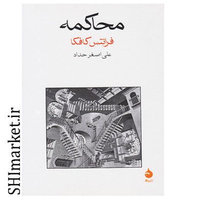 خرید اینترنتی محاکمه در شیراز