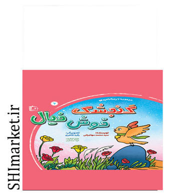 خرید اینترنتی کتاب گنجشک خوش خیال (مجموعه 6 جلدی بامزه ها) در شیراز