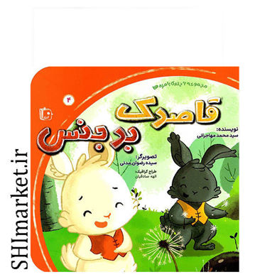 خرید اینترنتی کتاب قاصدک بدجنس (مجموعه 6 جلدی بامزه ها) در شیراز