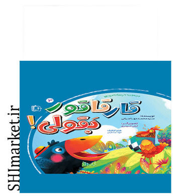خرید اینترنتی کتاب قارقار قور بقولی  (مجموعه 6 جلدی بامزه ها) در شیراز