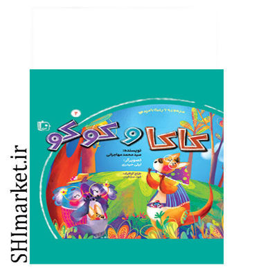 خرید اینترنتی کتاب کاکا و کوکو (مجموعه 6 جلدی بامزه ها) در شیراز