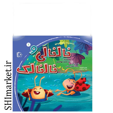 خرید اینترنتی کتاب خالخالی و خالخالک (مجموعه 6 جلدی بامزه ها) در شیراز