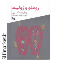 خرید اینترنتی کتاب رومئو و ژولیت در شیراز