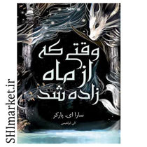 خرید اینترنتی کتاب وقتی که از ماه زاده شد در شیراز