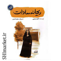 خرید اینترنتی کتاب ریحانه سادات در شیراز
