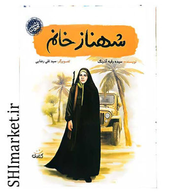 خرید اینترنتی کتاب شهناز خانم در شیراز