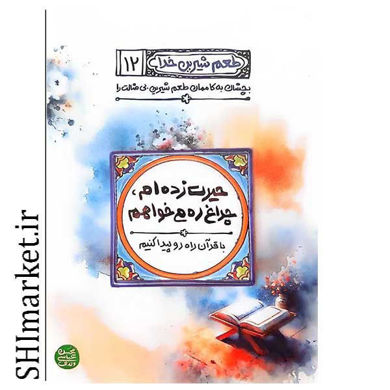 خرید اینترنتی کتاب طعم شیرین خدا ( حیرت زده ام چراغ ره می خواهم - جلد 12)  در شیراز