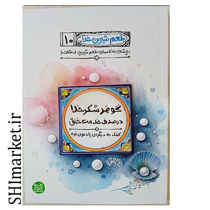 خرید اینترنتی کتاب طعم شیرین خدا ( گوهر شکر خدا در صدف خدمت خلق - جلد 10) در شیراز