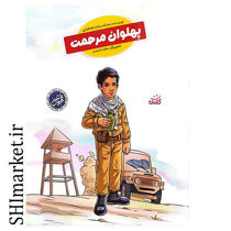 خرید اینترنتی کتاب پهلوان مرحمت در شیراز